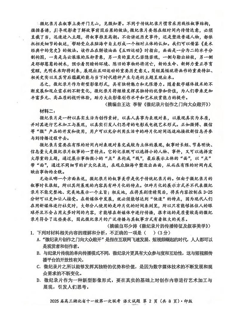 2024年湖北十一校高三12月联考 语文试题（含答案）第2页
