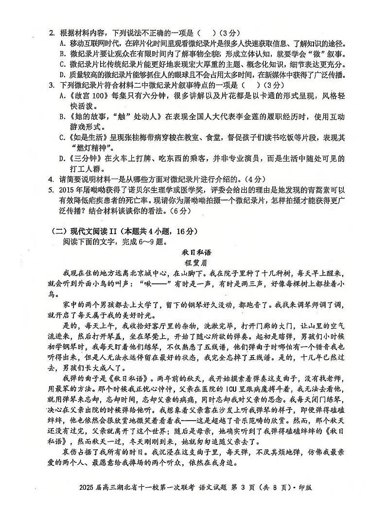 2024年湖北十一校高三12月联考 语文试题（含答案）第3页