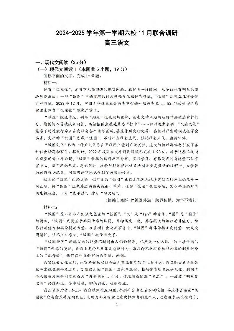 2024年江苏南京六校联合体高三11月联考 语文试题（含答案）第1页