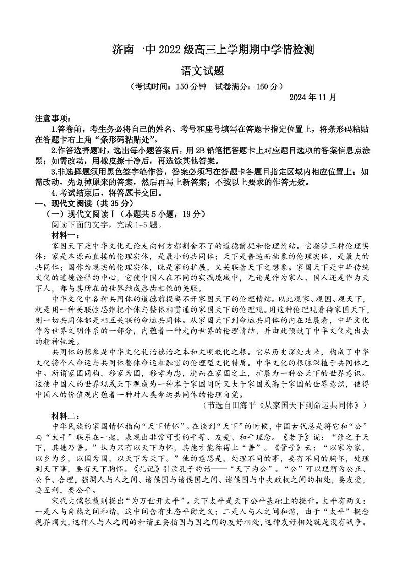 2024年山东济南第一中学高三期中学情检测 语文试题（含答案）第1页