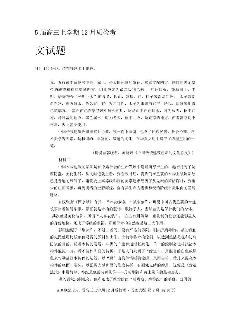 安徽省1号卷A10联盟2025届高三上学期12月质检考语文第2页