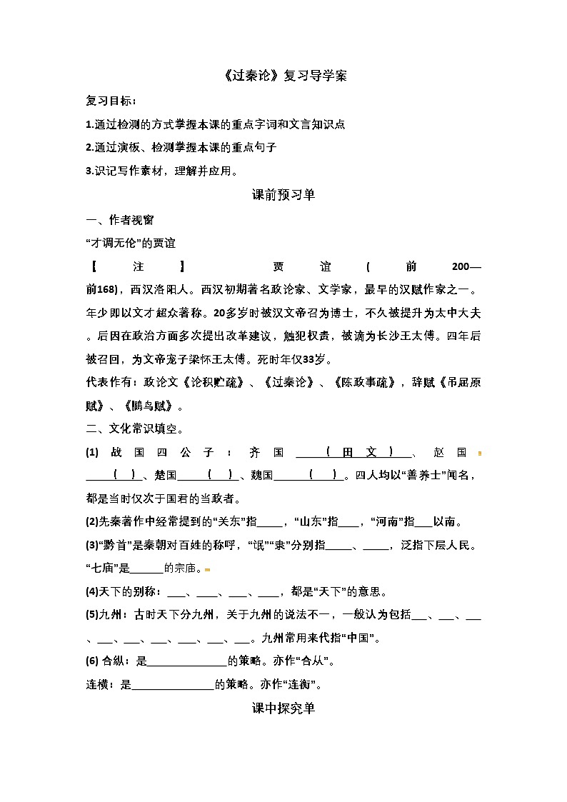 11.1《过秦论》复习学案 统编版高中语文选择性必修中册第1页