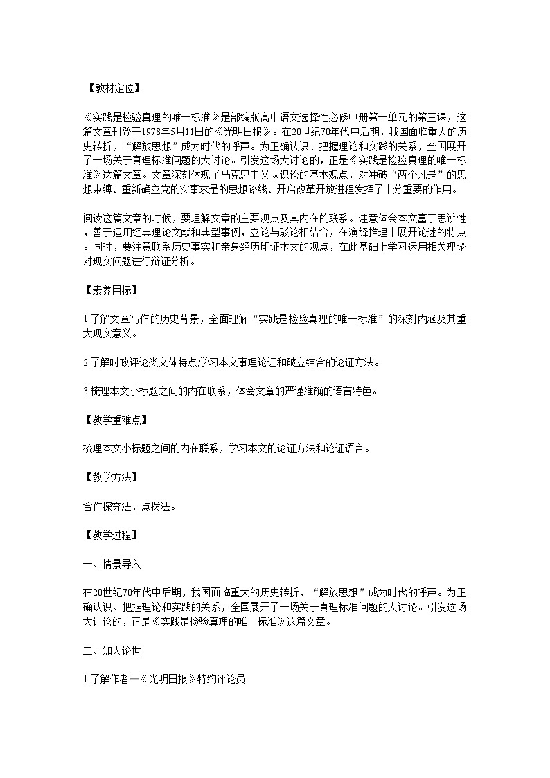 第一单元3实践是检验真理的唯一标准 教案  统编版高中语文选择性必修中册第1页