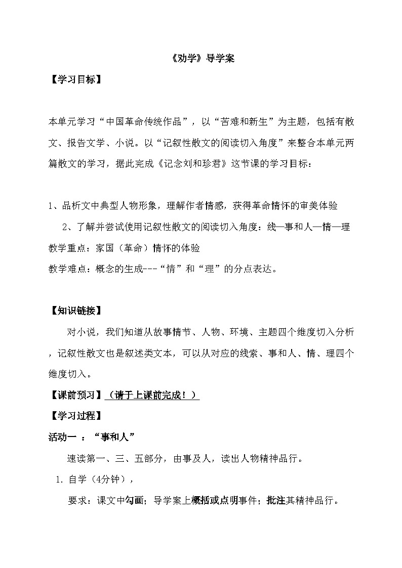 人教部编版高中语文选择性必修中册导学案《记念刘和珍君》第1页