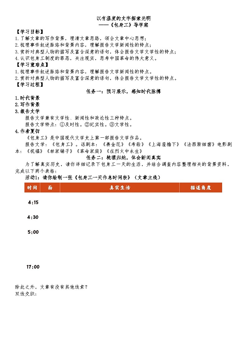 统编版高中语文选择性必修中册 7《 包身工》 导学案第1页