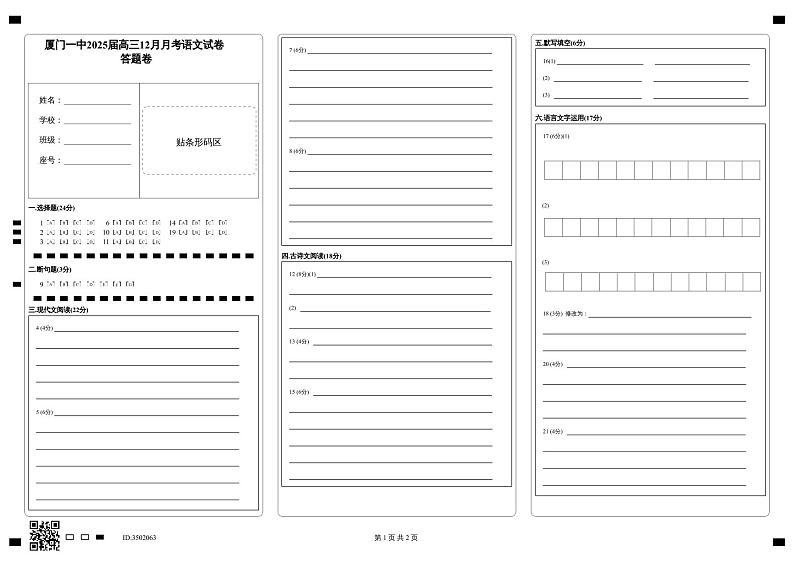 福建省厦门第一中学2024-2025学年高三12月月考语文答题卡第1页
