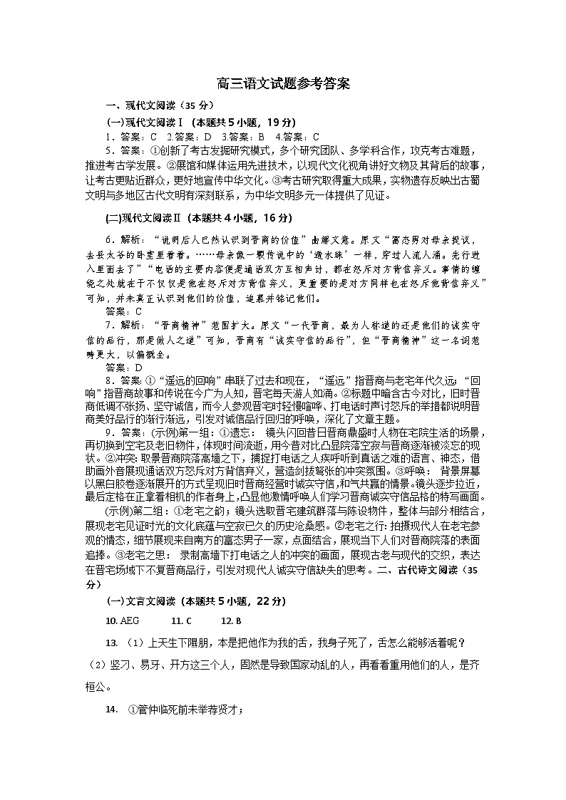 湖北省随州市部分高中联考协作体2024-2025学年高三上学期12月联考语文答案第1页
