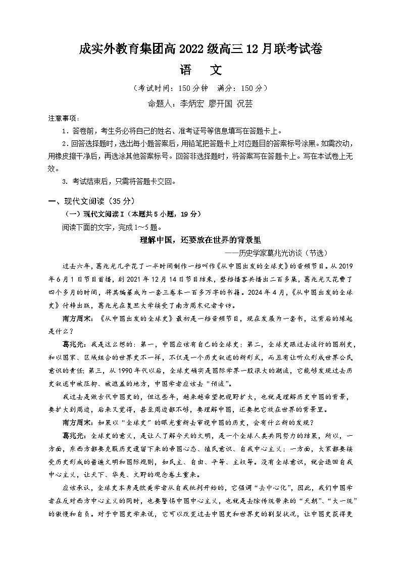 2025成都成实外教育集团高三上学期12月联考试题语文含答案第1页