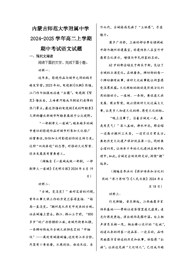 内蒙古师范大学附属中学2024-2025学年高二上学期期中考试语文试题第1页