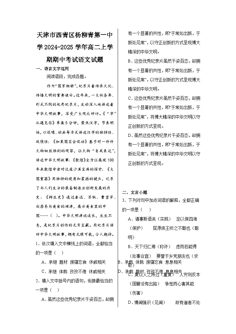 天津市西青区杨柳青第一中学2024-2025学年高二上学期期中考试语文试题第1页