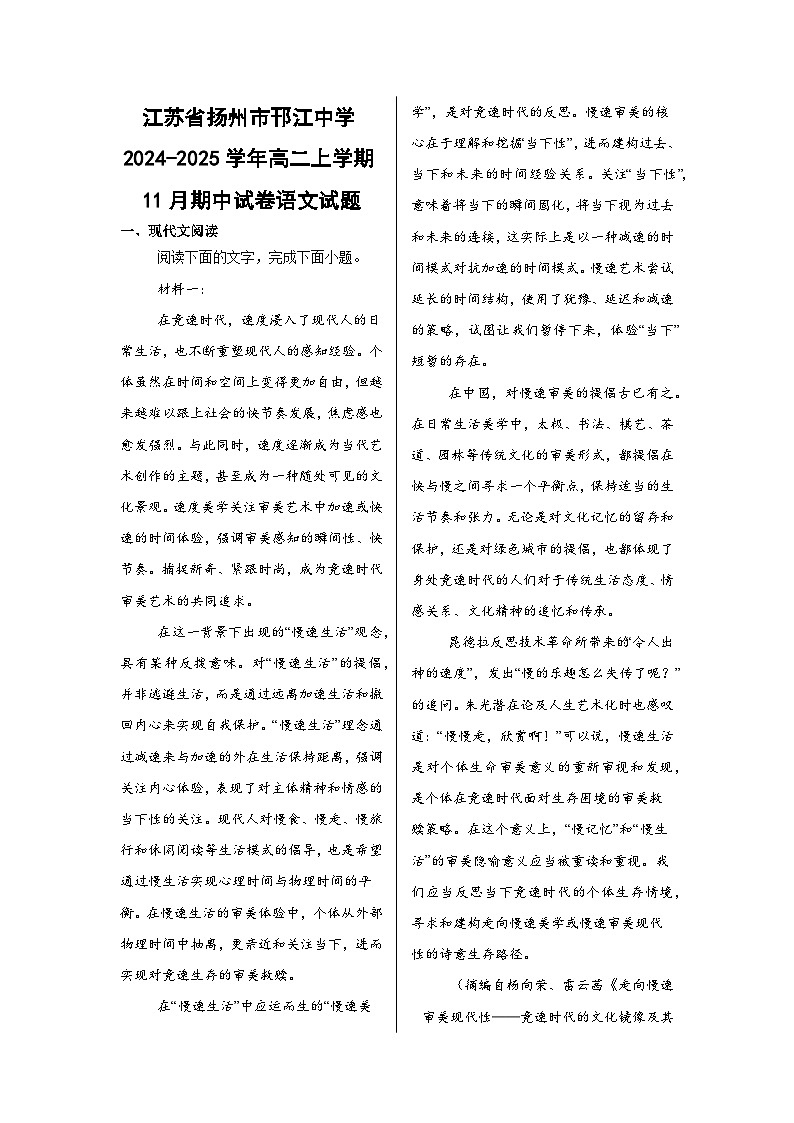 江苏省扬州市邗江中学2024-2025学年高二上学期11月期中试卷语文试题第1页