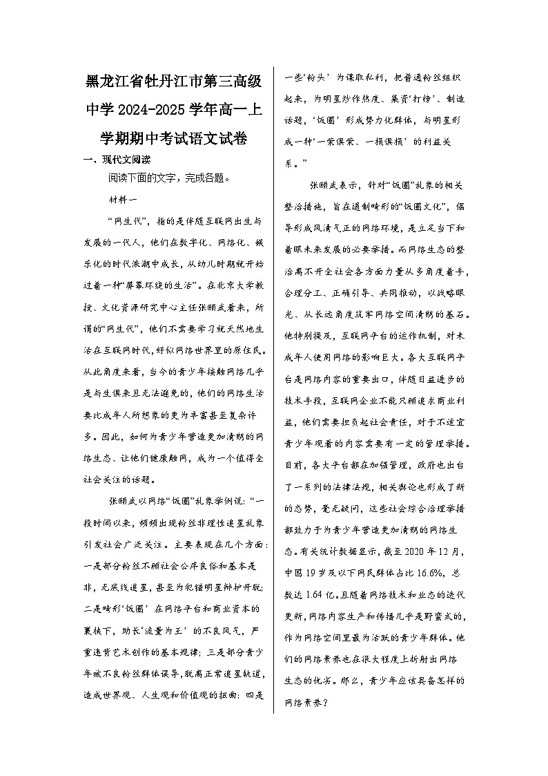 黑龙江省牡丹江市第三高级中学2024-2025学年高一上学期期中考试语文试卷第1页