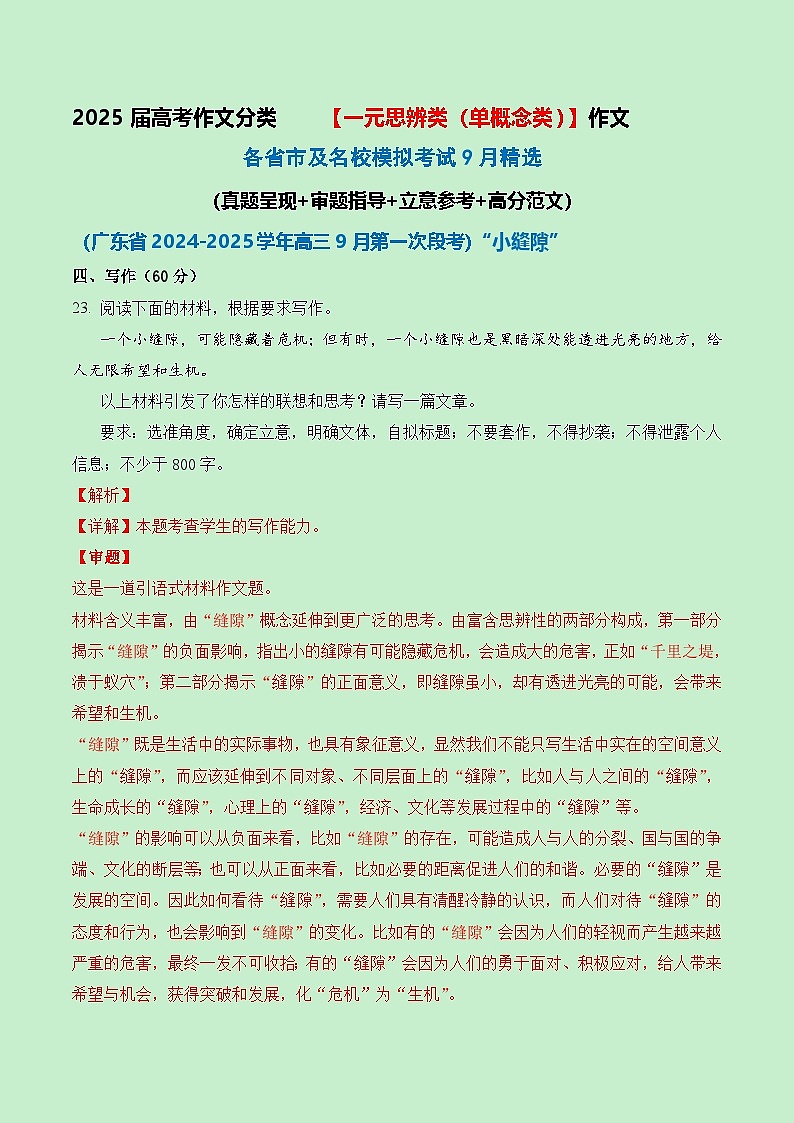 一元思辨类（单概念类）作文9月精选-【高考作文分类练】备战2025届高考作文类型细化分类（全国通用）第1页