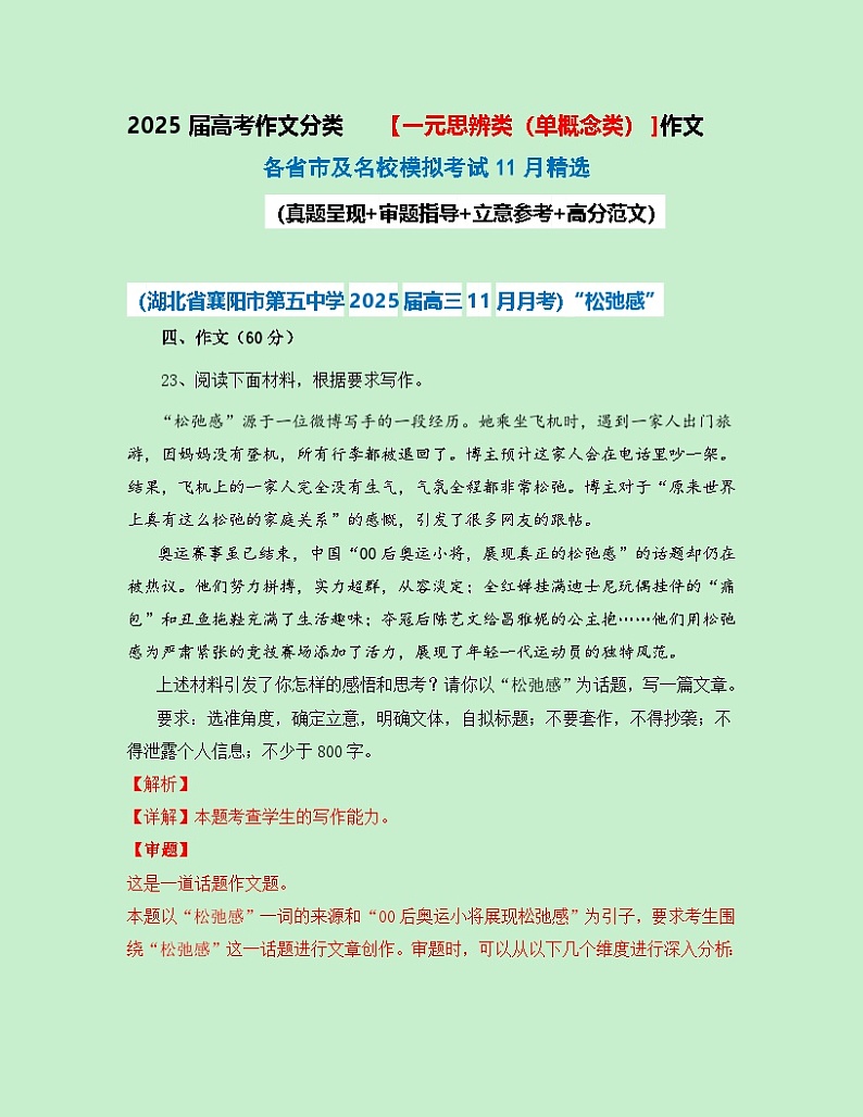 一元思辨类（单概念类）作文11月精选（真题呈现 审题指导 立意参考 高分范文）-备战2025届高考作文（全国通用）第1页