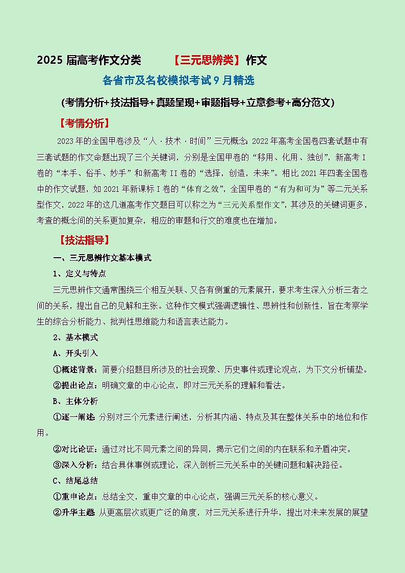 三元思辨类作文9月精选（真题呈现 审题指导 立意参考 高分范文）-备战2025届高考作文分类练（全国通用）第1页