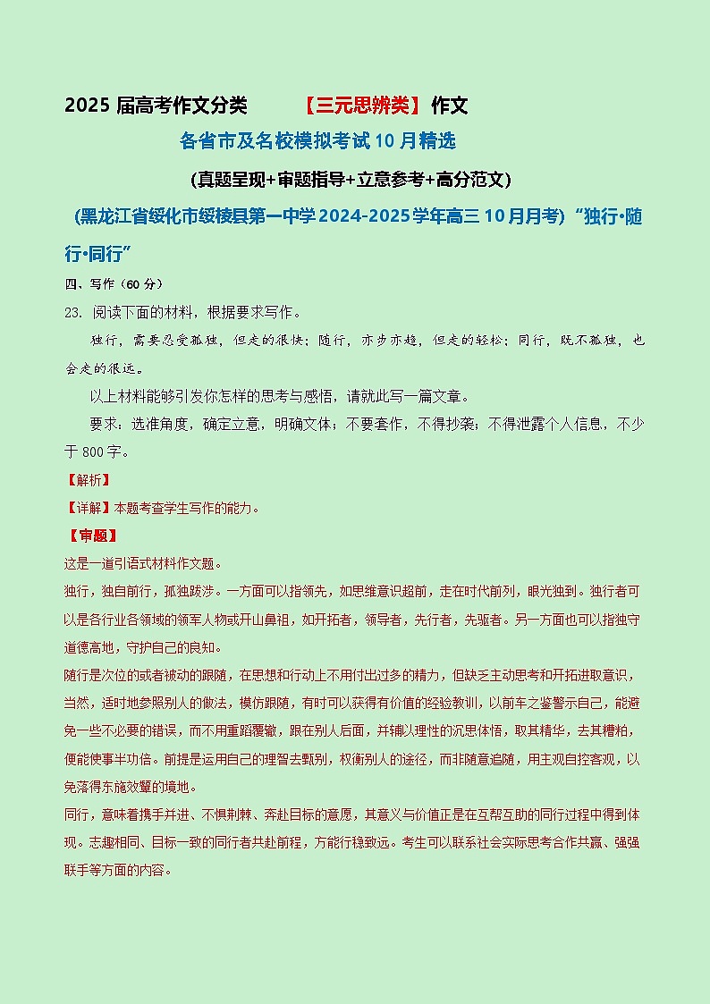 三元思辨类作文10月精选（真题呈现 审题指导 立意参考 高分范文）-备战2025届高考作文分类练（全国通用）第1页