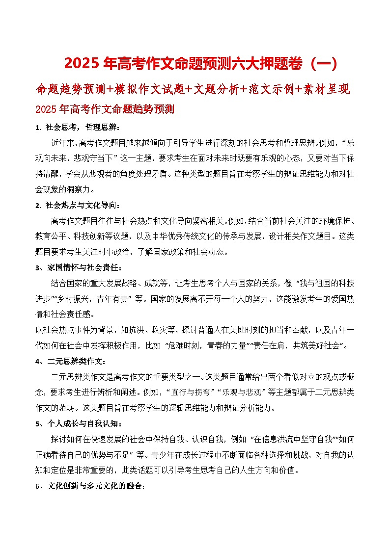 2025年高考作文命题预测六大押题卷（一）命题趋势预测 模拟作文题 分析 范文 素材-2025年高考语文作文热点新闻素材学案第1页