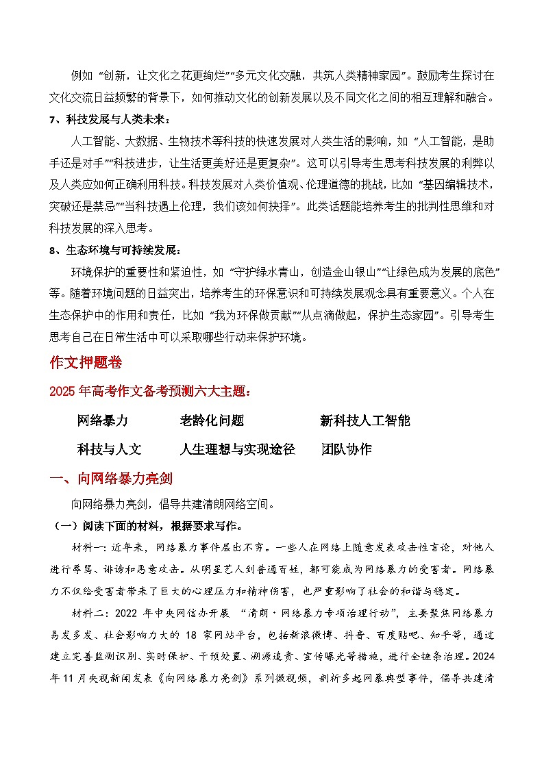 2025年高考作文命题预测六大押题卷（一）命题趋势预测 模拟作文题 分析 范文 素材-2025年高考语文作文热点新闻素材学案第2页
