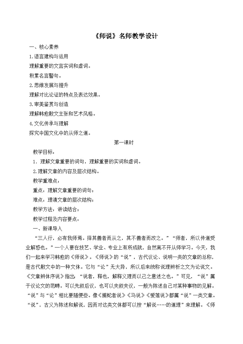 人教版 (新课标)高中语文 必修三第三单元第11课《师说》教案（2课时）第1页