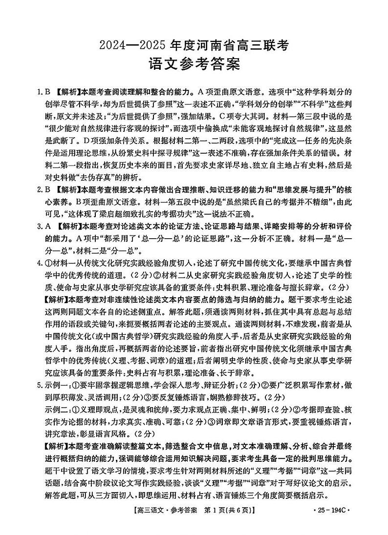 河南省驻马店市部分学校2024-2025学年高三上学期12月联考语文答案第1页