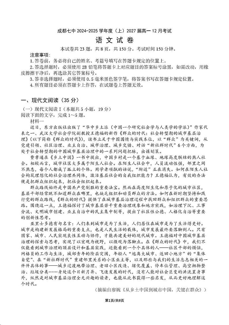 四川省成都市第七中学2024-2025学年高一上学期12月月考语文试题第1页