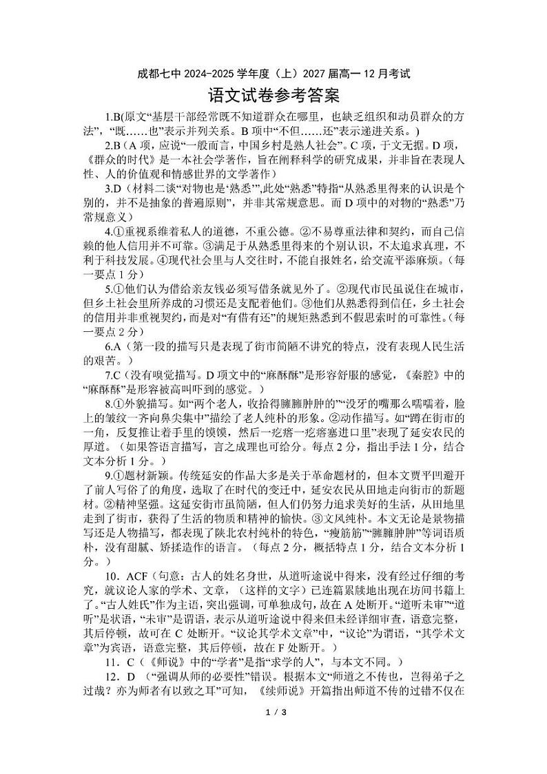 四川省成都市第七中学2024-2025学年高一上学期12月月考语文答案第1页