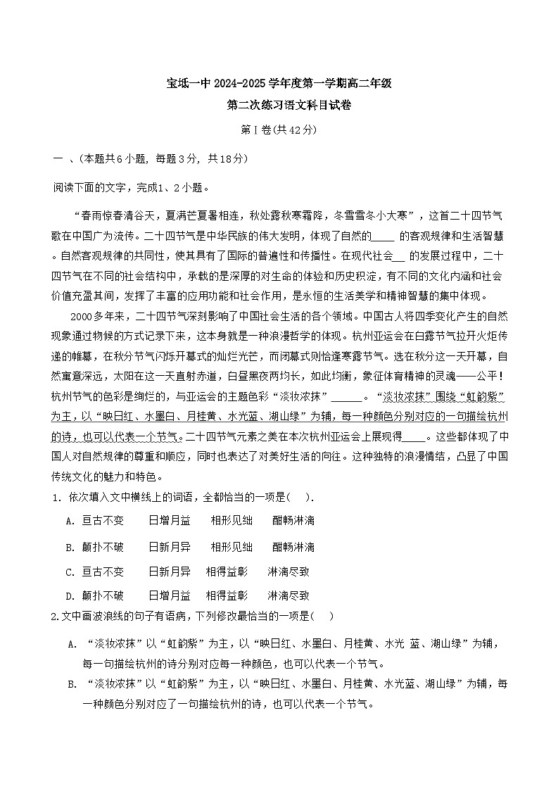天津市宝坻区第一中学2024-2025学年高二上学期12月月考语文试题第1页
