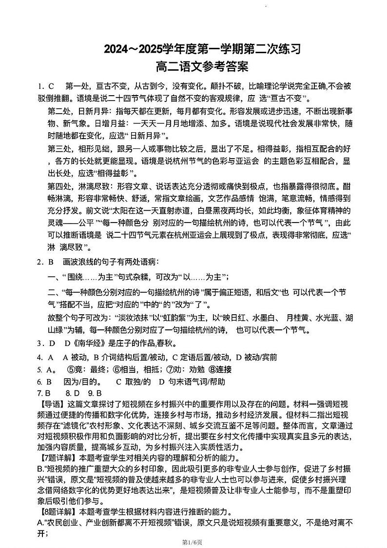 天津市宝坻区第一中学2024-2025学年高二上学期12月月考语文答案第1页