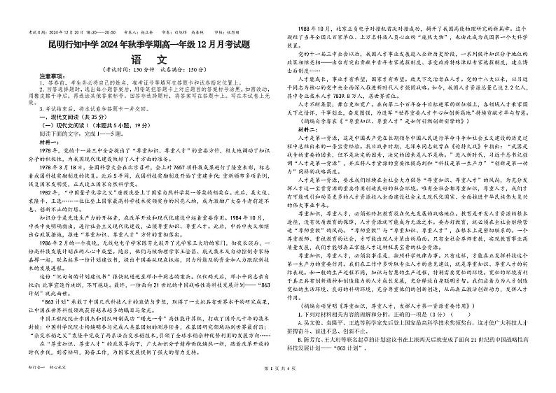 云南省昆明市行知中学2024-2025学年高一上学期12月月考语文试题第1页