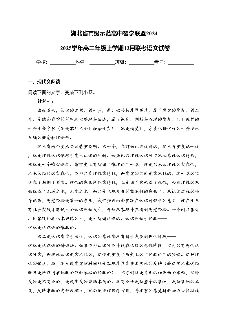 湖北省市级示范高中智学联盟2024-2025学年高二年级上学期12月联考语文试卷(含答案)第1页