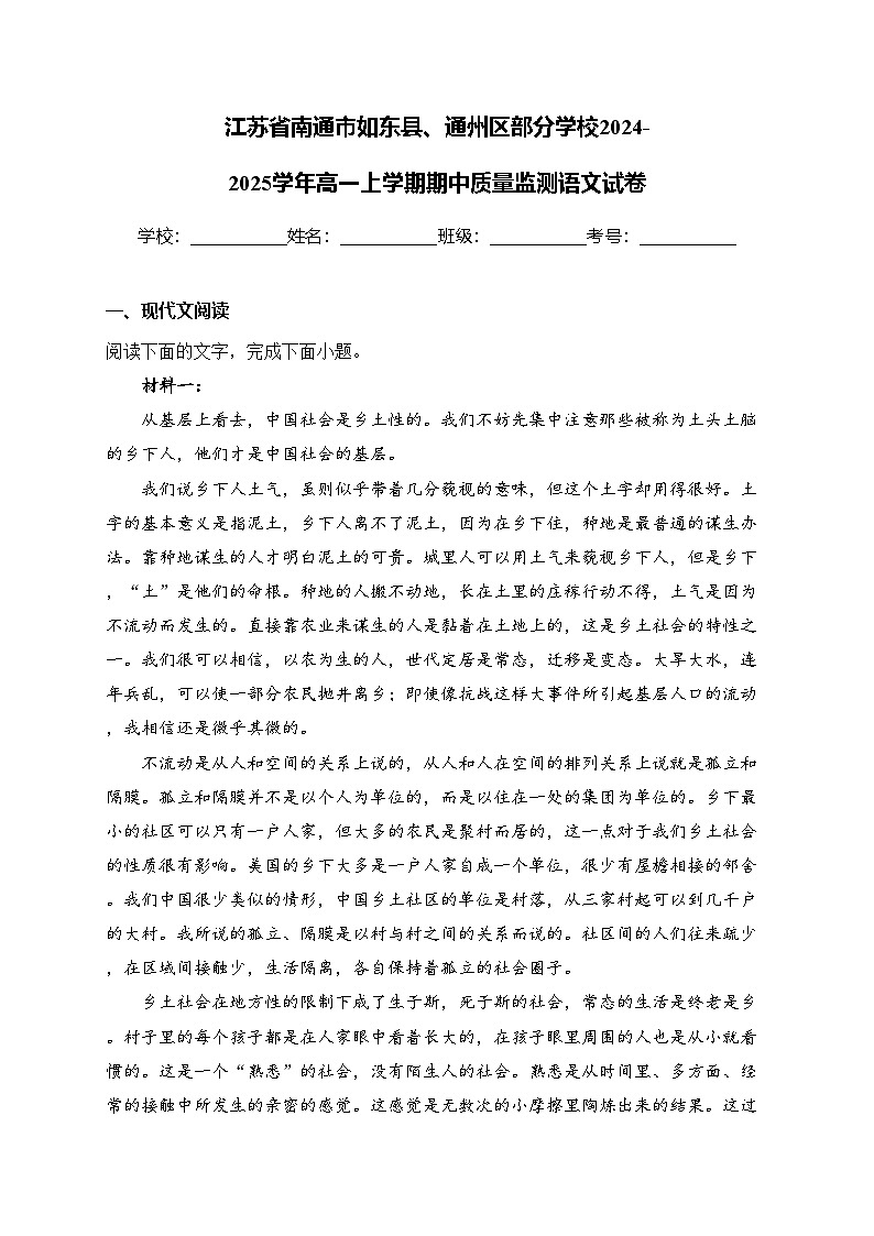 江苏省南通市如东县、通州区部分学校2024-2025学年高一上学期期中质量监测语文试卷(含答案)第1页