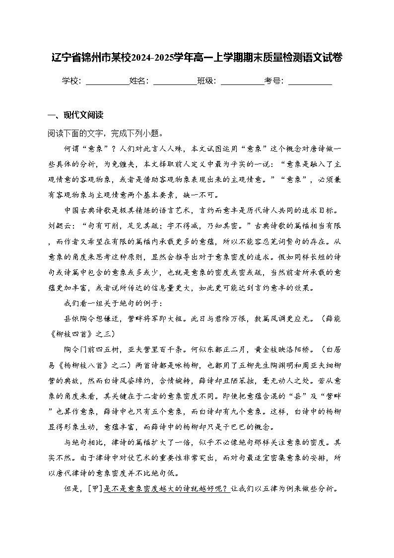 辽宁省锦州市某校2024-2025学年高一上学期期末质量检测语文试卷(含答案)第1页
