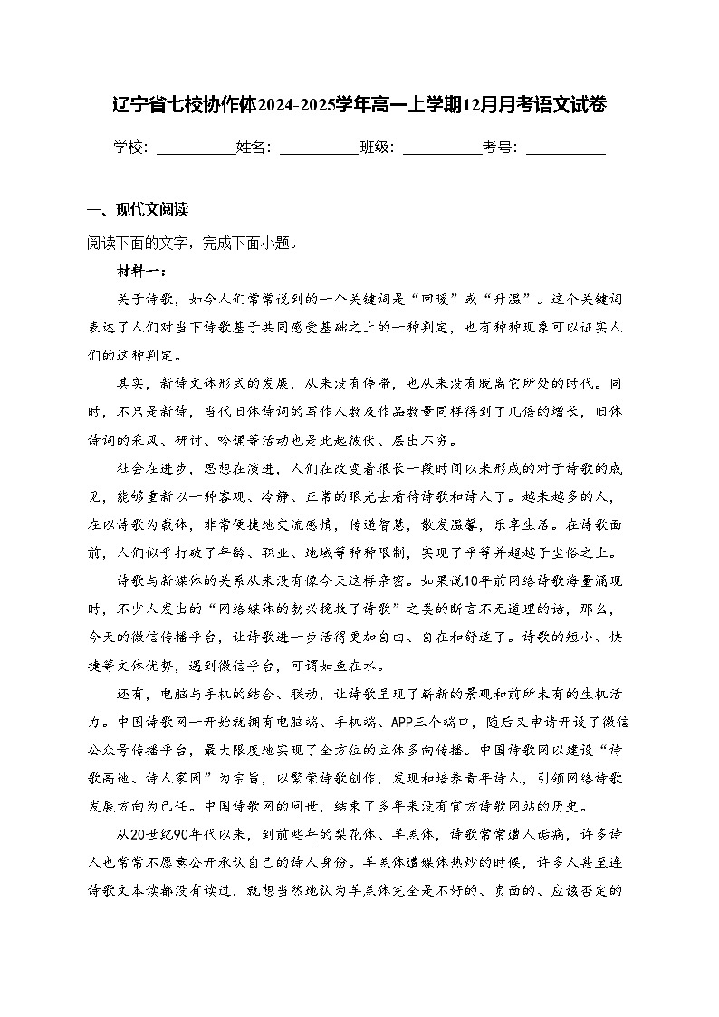 辽宁省七校协作体2024-2025学年高一上学期12月月考语文试卷(含答案)第1页