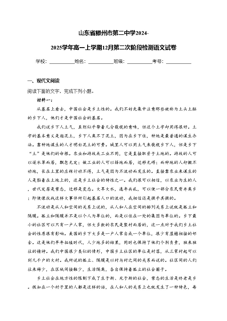 山东省滕州市第二中学2024-2025学年高一上学期12月第二次阶段检测语文试卷(含答案)第1页