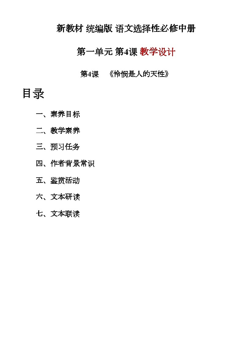 4.2《怜悯是人的天性》教学设计 统编版高中语文选择性必修中册第1页