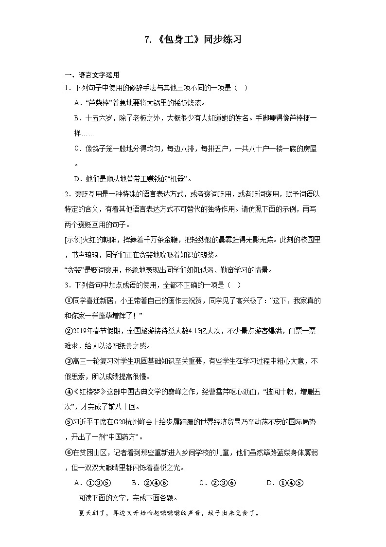 7.《包身工》同步练习（含答案）统编版高中语文选择性必修中册第1页