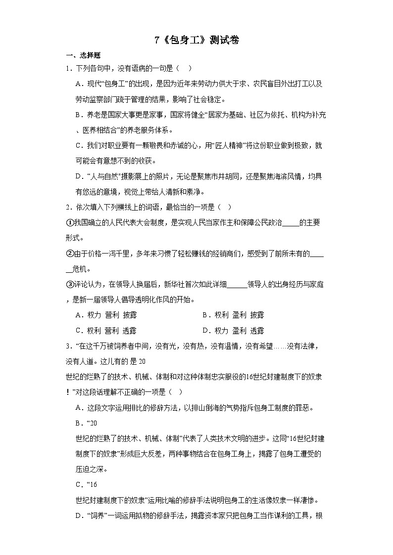 7《包身工》测试卷（含答案） 统编版高中语文选择性必修中册第1页
