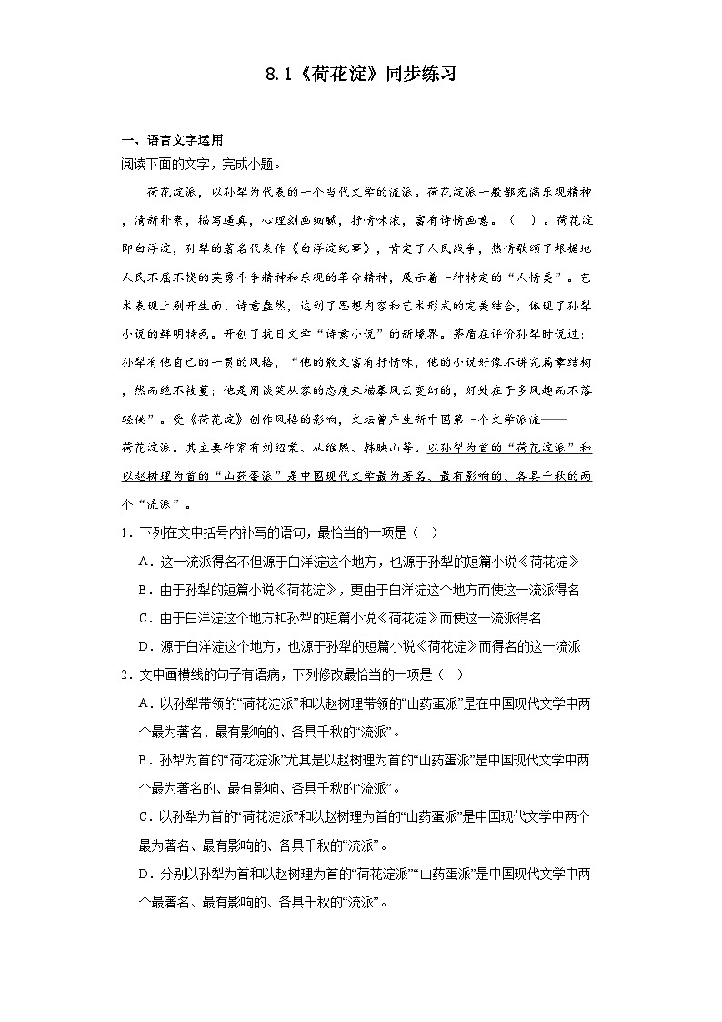 8.1《荷花淀》同步练习（含答案）统编版高中语文选择性必修中册第1页