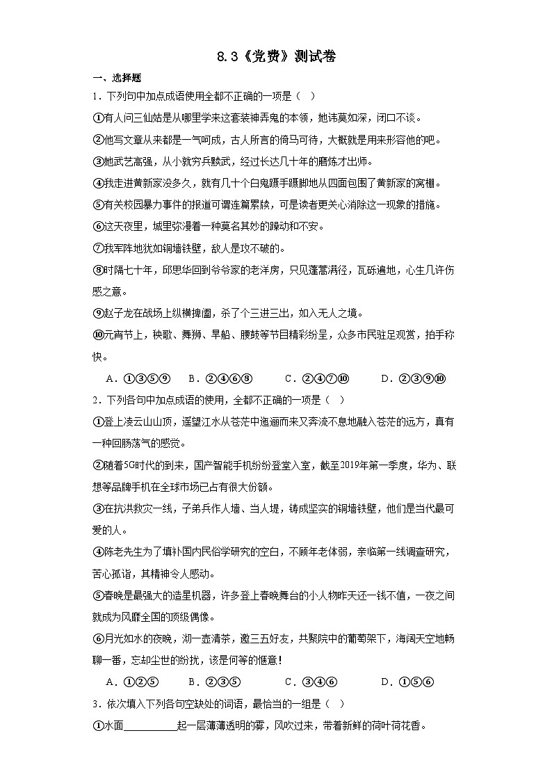 8.3《党费》测试卷（含答案） 统编版高中语文选择性必修中册第1页