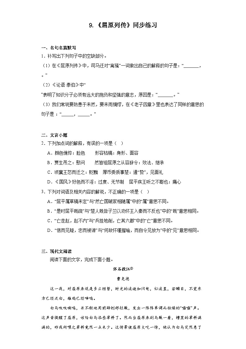 9.《屈原列传》同步练习（含答案）统编版高中语文选择性必修中册第1页
