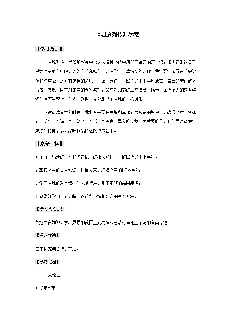 9《屈原列传》 学案（含答案） 统编版高中语文选择性必修中册第1页