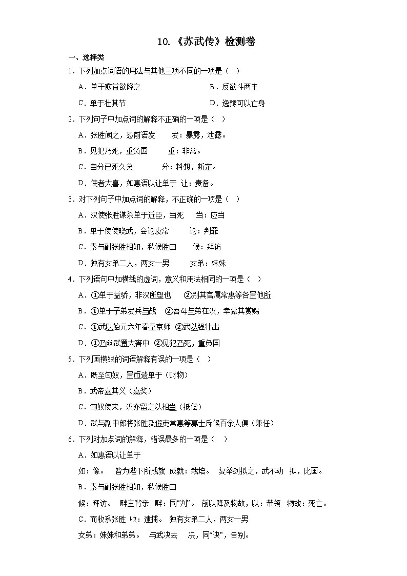 10.《苏武传》检测卷（含答案）统编版高中语文选择性必修中册第1页