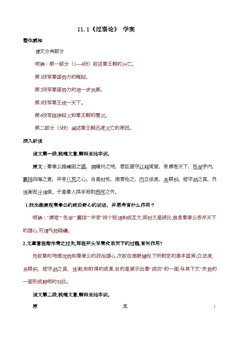 11.1《过秦论》 学案 高中语文统编版选择性必修中册第1页