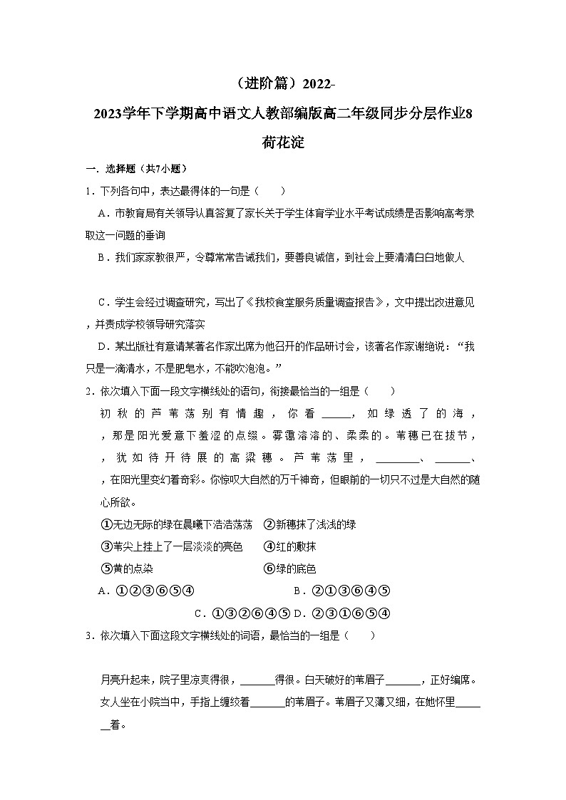高中语文人教部编版选择性必修中册 同步分层作业8.1 荷花淀（含答案）第1页