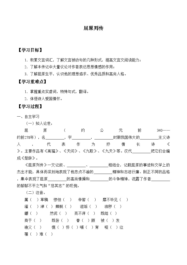 部编版高中语文选择性必修中册 9.屈原列传  学案第1页