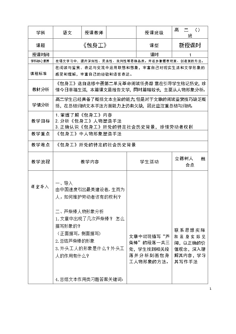 统编版高中语文选择性必修中册7.《包身工》教学设计第1页