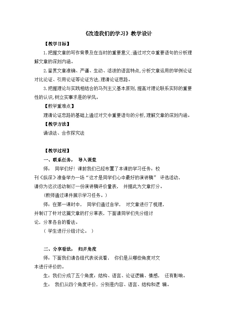 2-1《改造我们的学习》教学设计 统编版高中语文选择性必修中册第1页