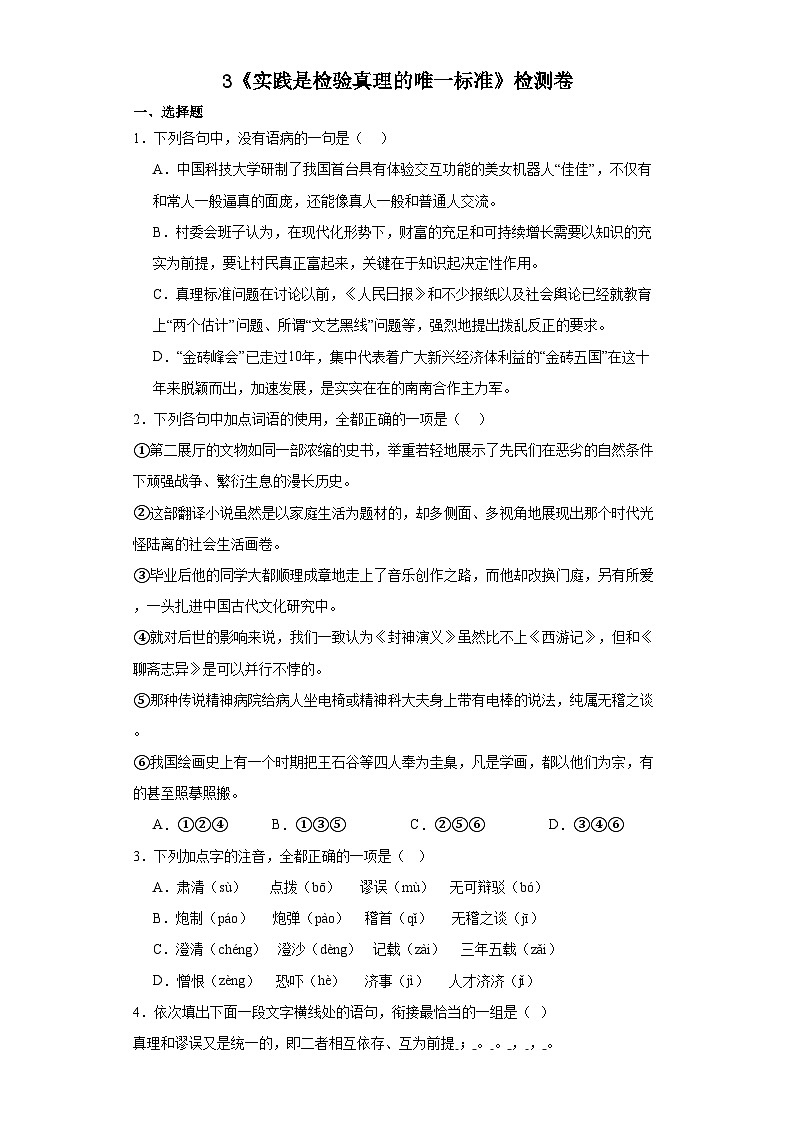 3《实践是检验真理的唯一标准》检测卷（含答案） 统编版高中语文选择性必修中册第1页
