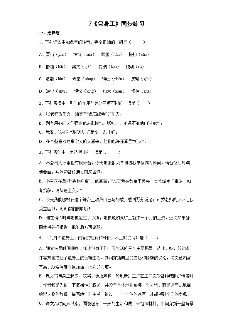 7.《包身工》同步练习 统编版高中语文选择性必修中册（含答案）第1页