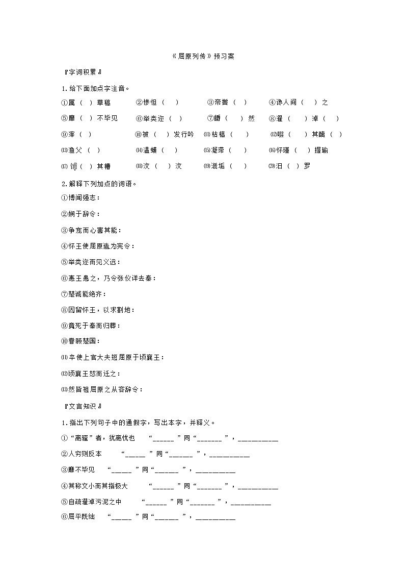 9《屈原列传》学案   统编版高中语文选择性必修中册（含答案）第1页